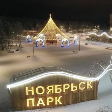 НОЯБРЬСК